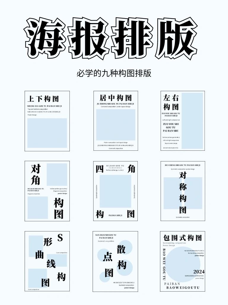 设计小白必学的九种常见海报排版!