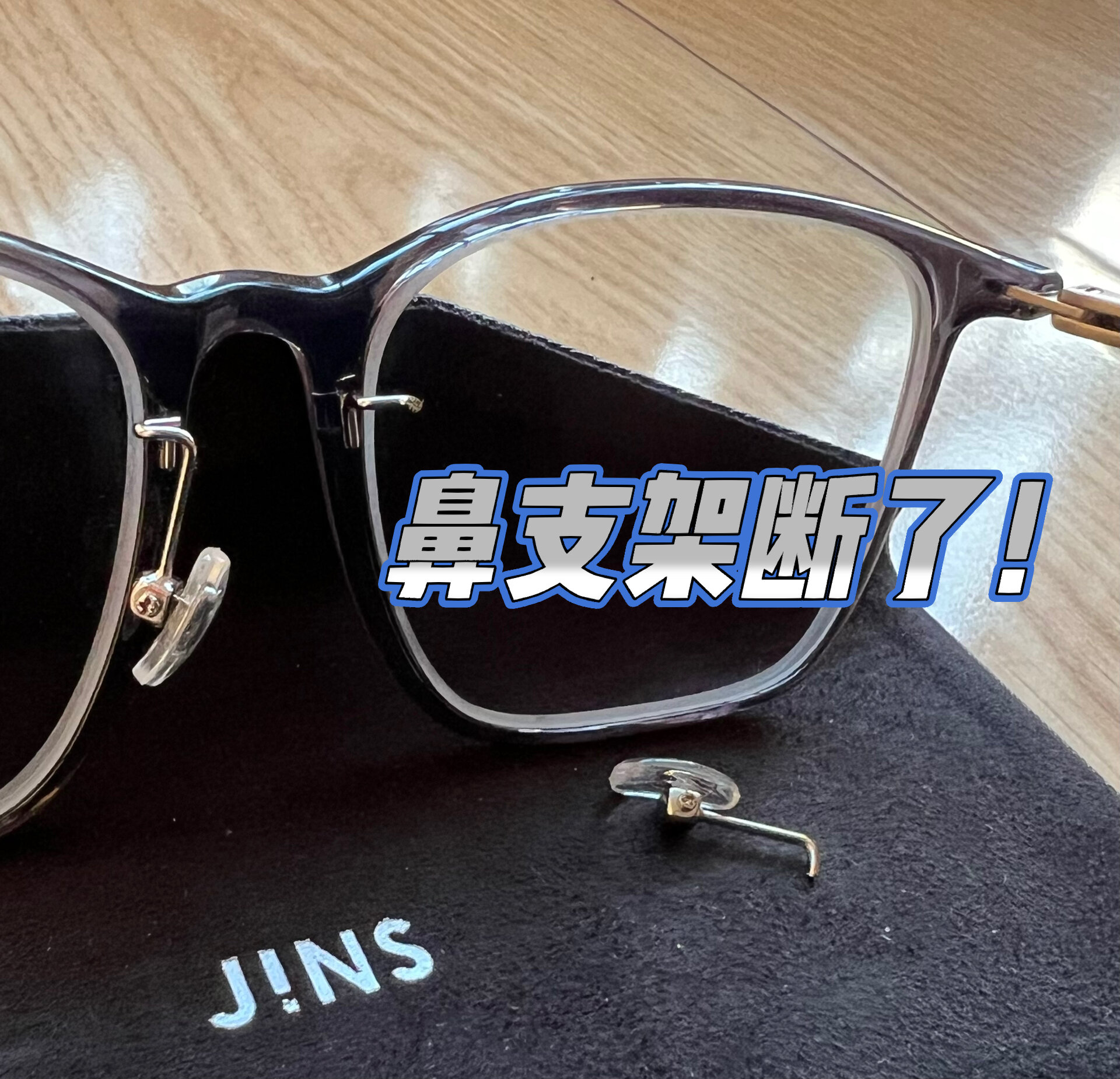 jins睛姿眼镜的质量真是堪忧啊