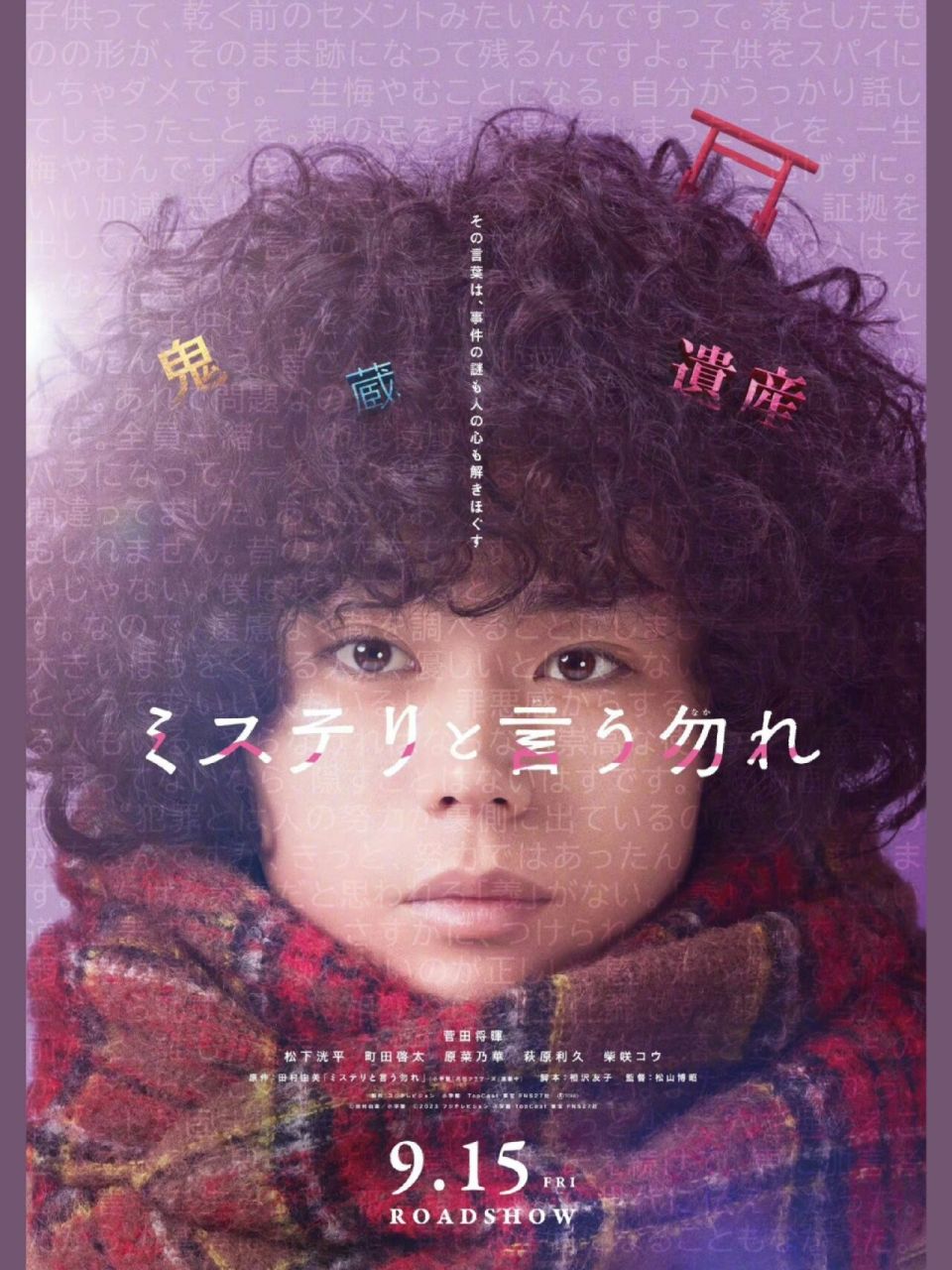 电影版《勿言推理》发布海报&卡司 9月15日上映 	 主演:菅田将晖 共演