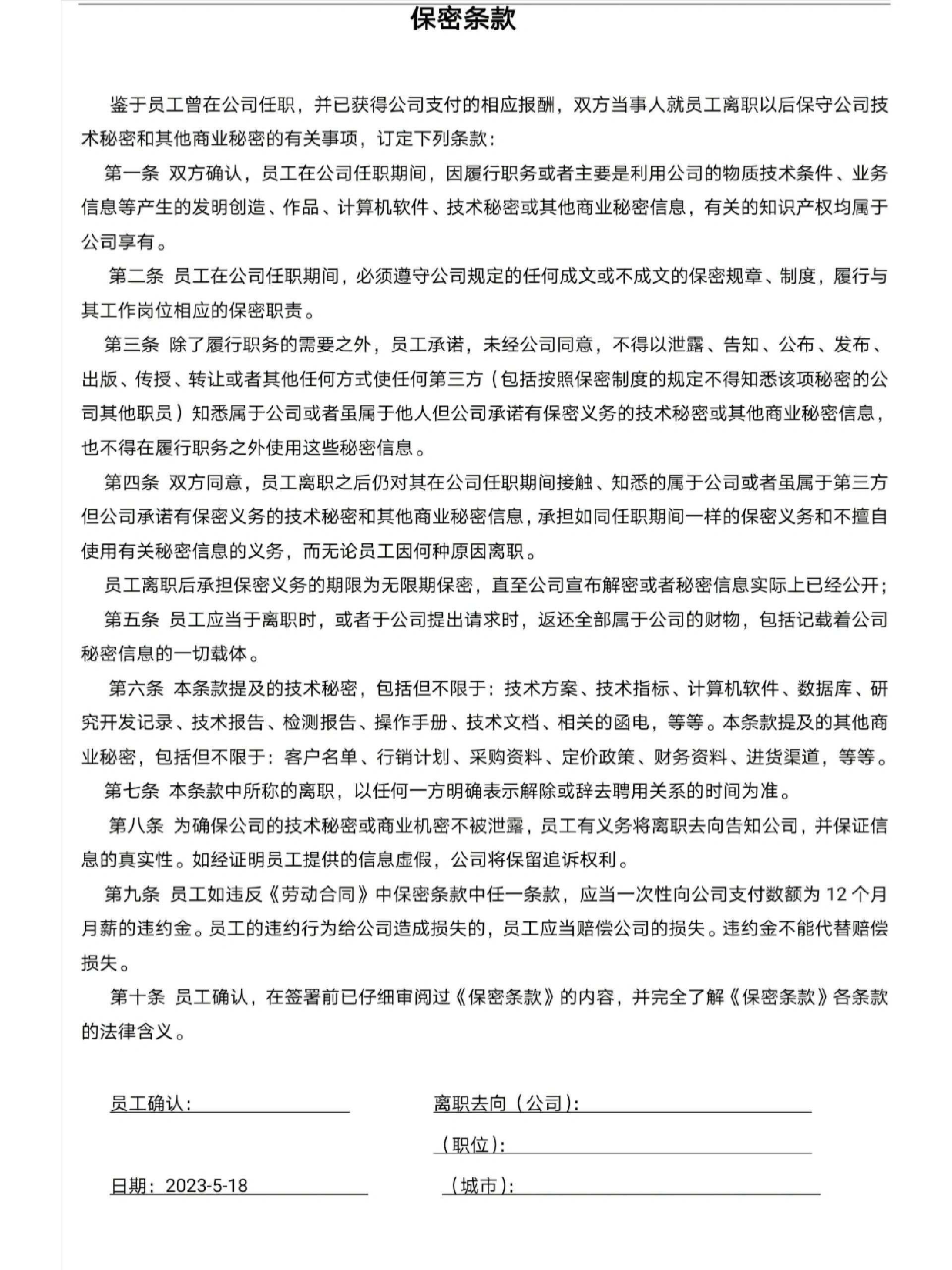 员工离职保密协议模板