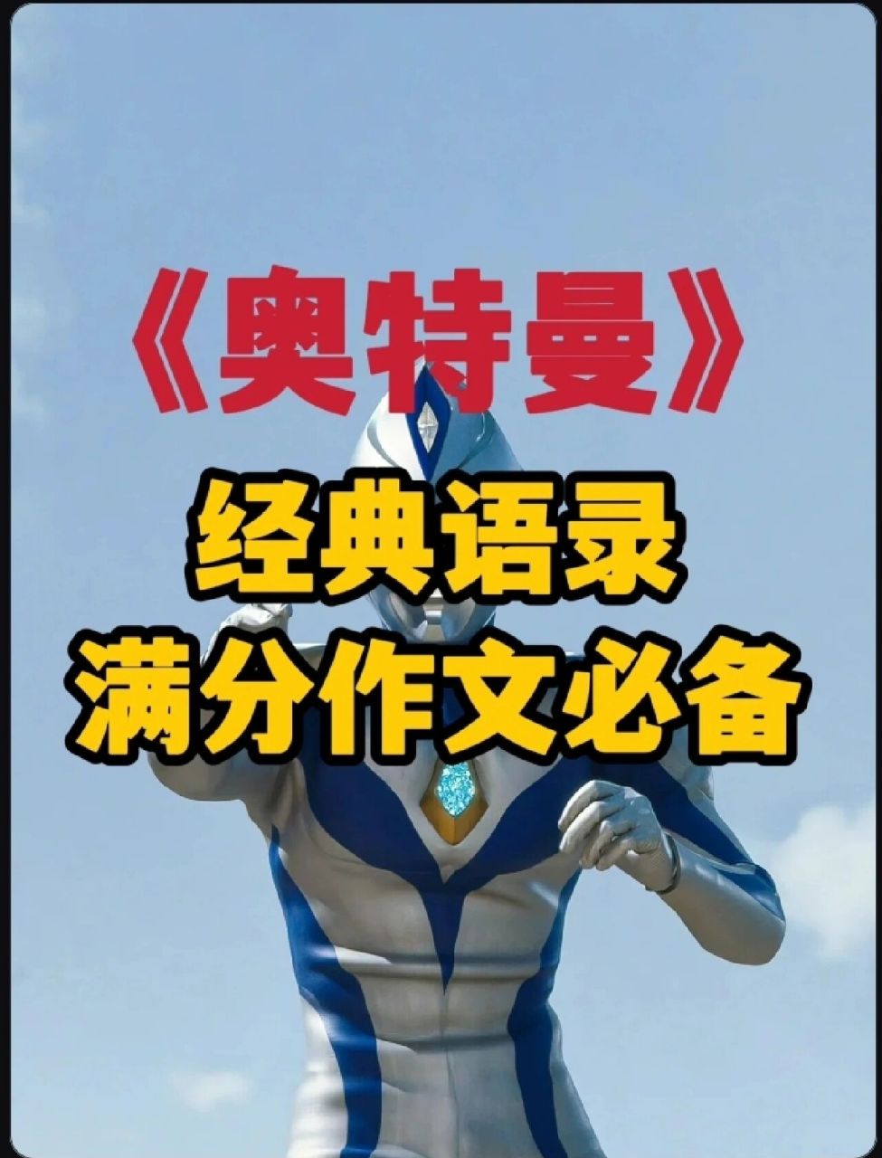 奥特曼的经典语录,作文满分必备句子