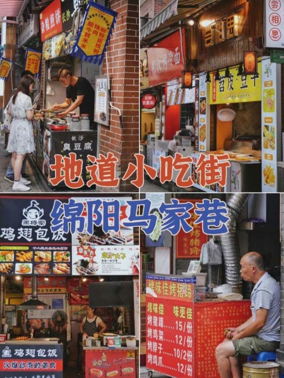 绵阳| 马家巷一条值得吃很多次的小吃街 74营业时间:11:00—21:30