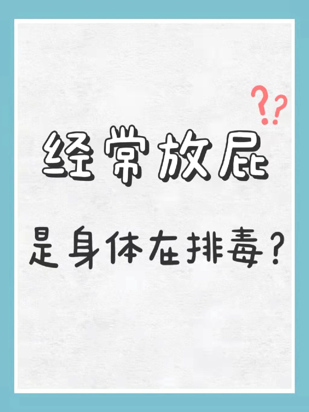 经常放屁92是身体在排毒吗04 我们在吃东西时,食物会在肠道内被