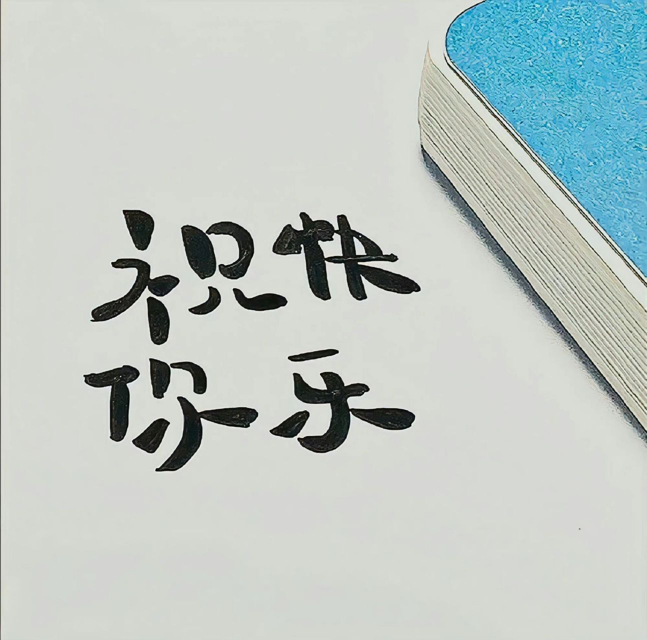 wechat背景图|祝你快乐