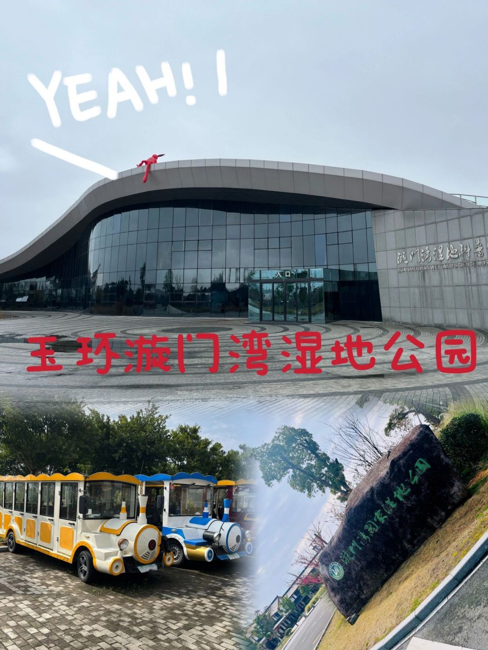 台州游玩|玉环漩门湾湿地公园 2.28前门票免费93冲 !
