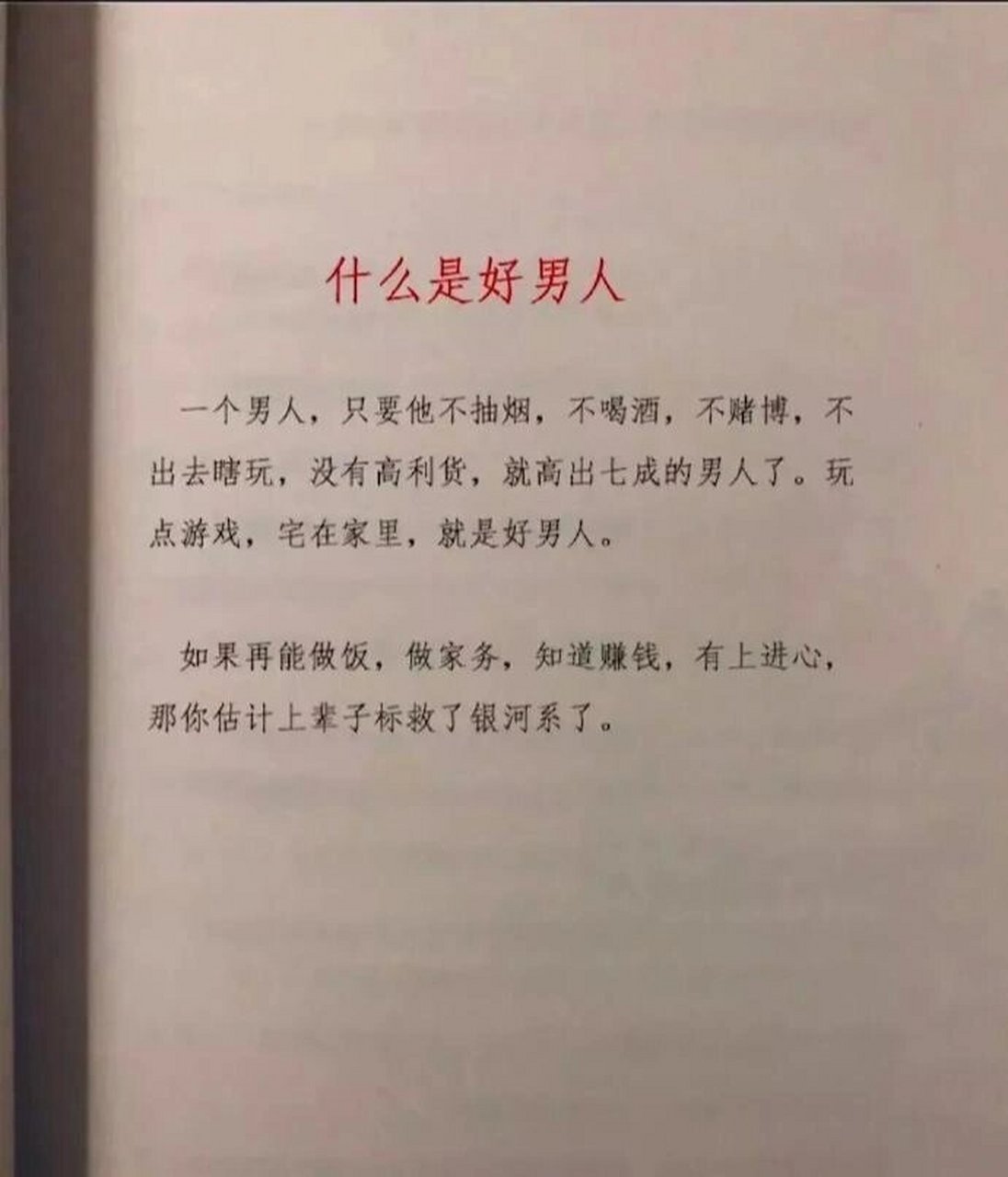 玩点游戏,宅在家里,就是好男人 如果再能做点家务,做饭,知道赚钱,有