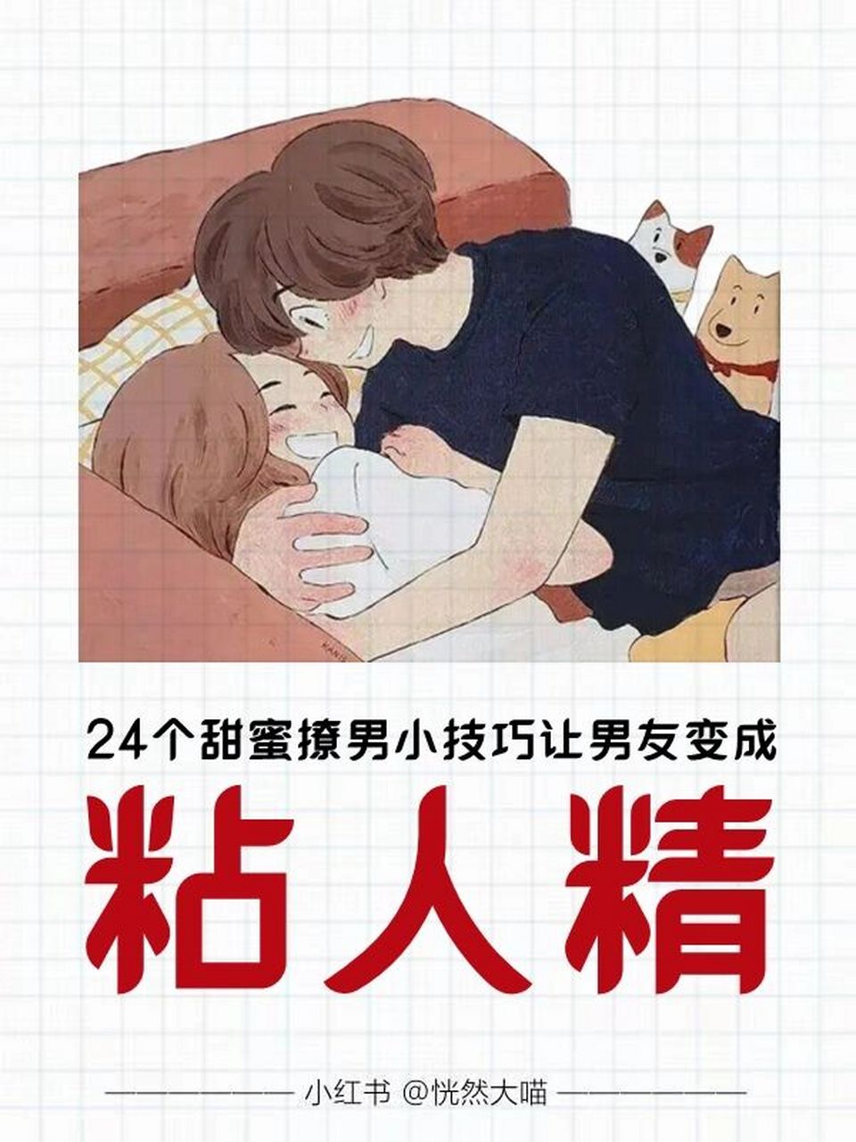 24个甜蜜撩男小技巧让男友变成粘人精