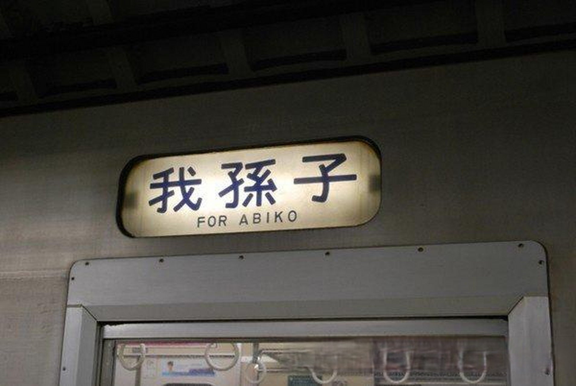 日本的车站名称"我孙子"站