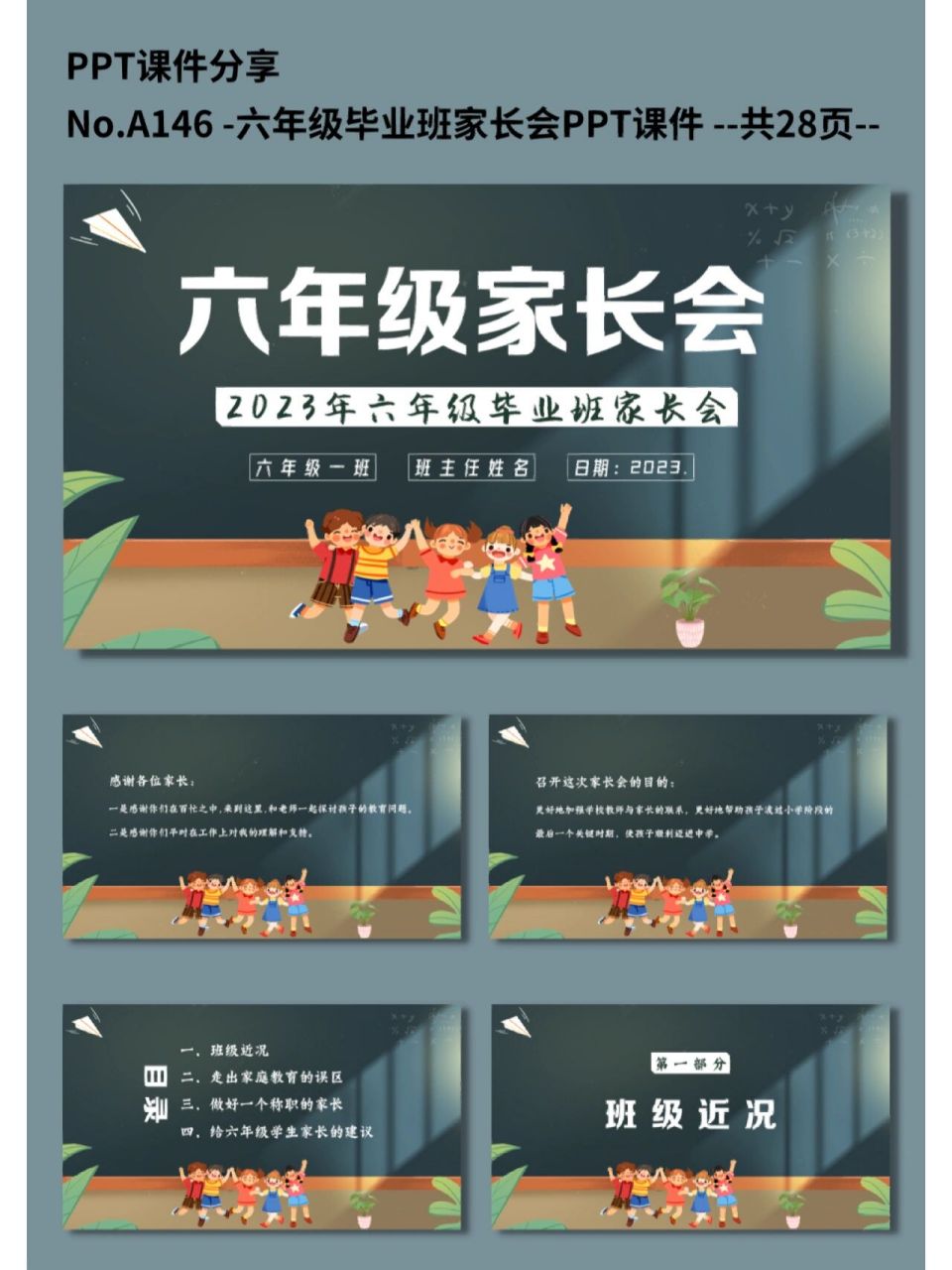 97六年级毕业班97家长会ppt课件 97课件编号:【a146】 78课件