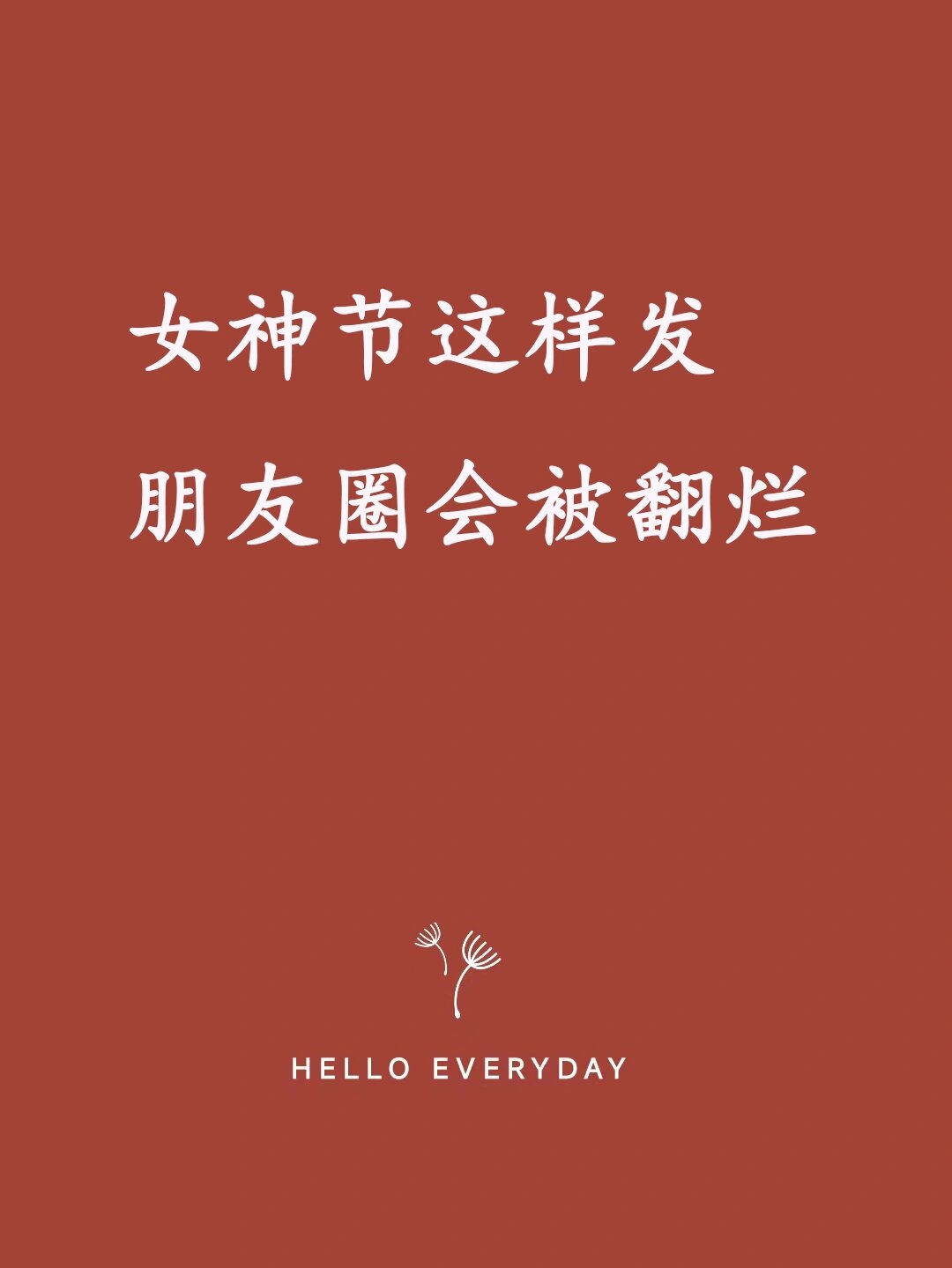 女神节那天✨朋友圈一定要这样发