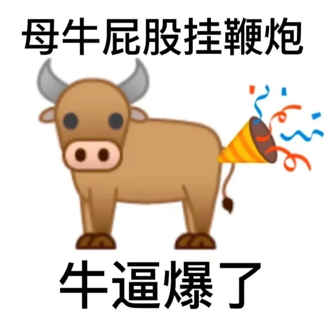 牛逼爆了表情包 ​​​