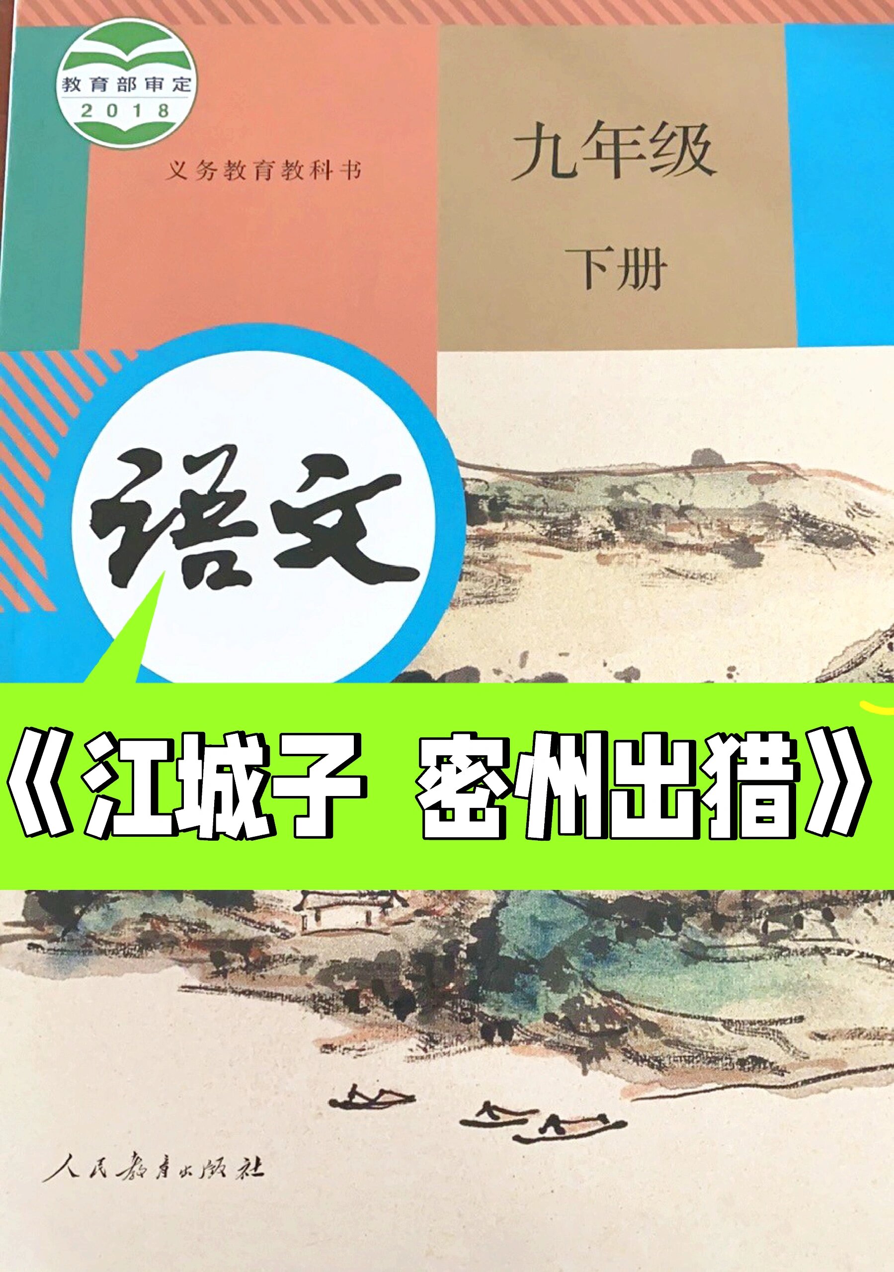 九下苏轼《江城子 密州出猎》笔记