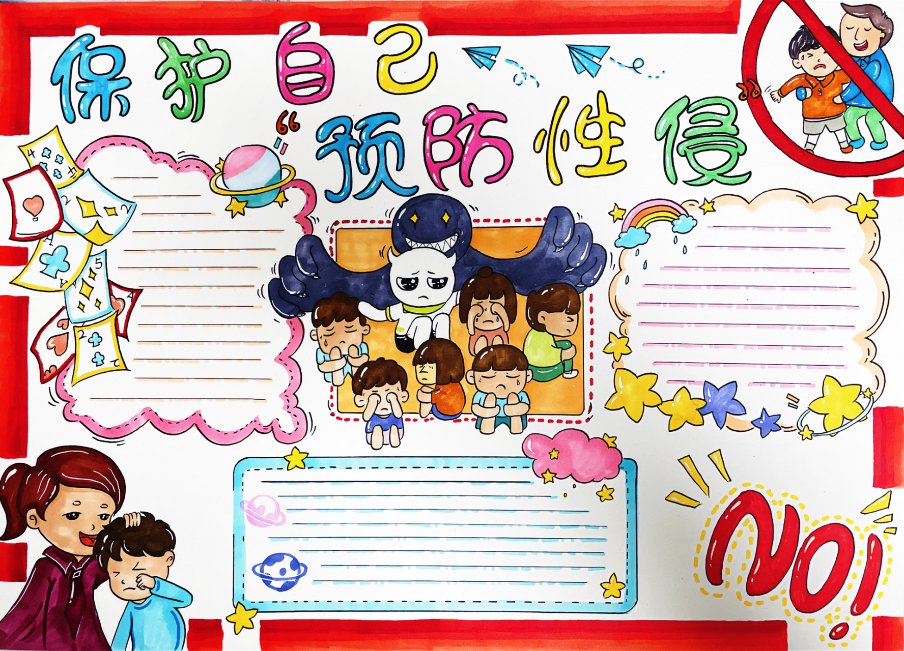 小学生安全意识 预防x侵手抄报 自我保护