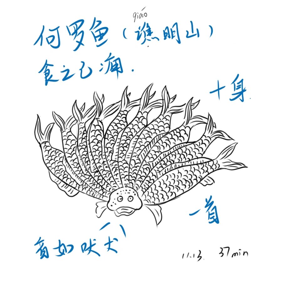 山海经 【何罗鱼】汪汪叫的鱼