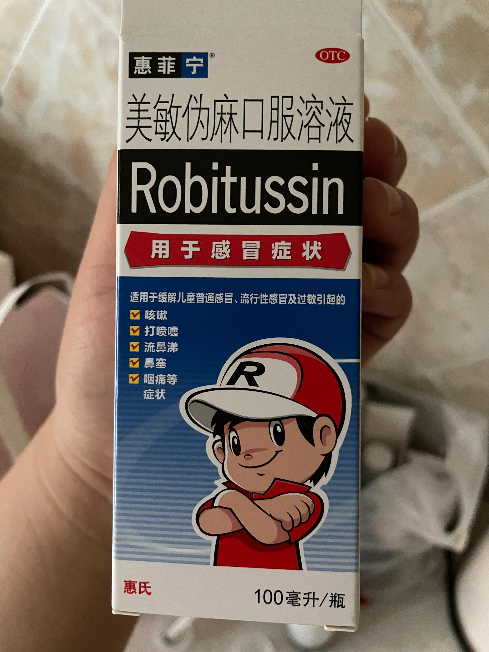 惠菲宁美敏伪麻口服溶液