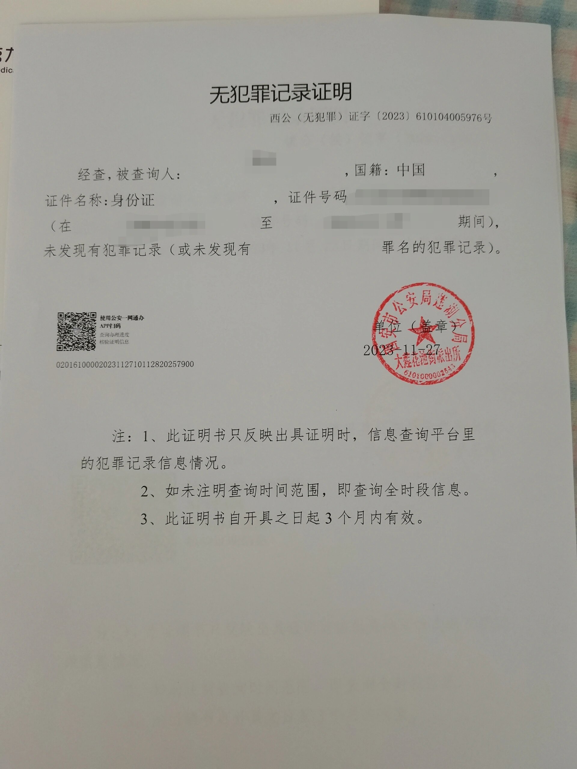 无犯罪记录证明