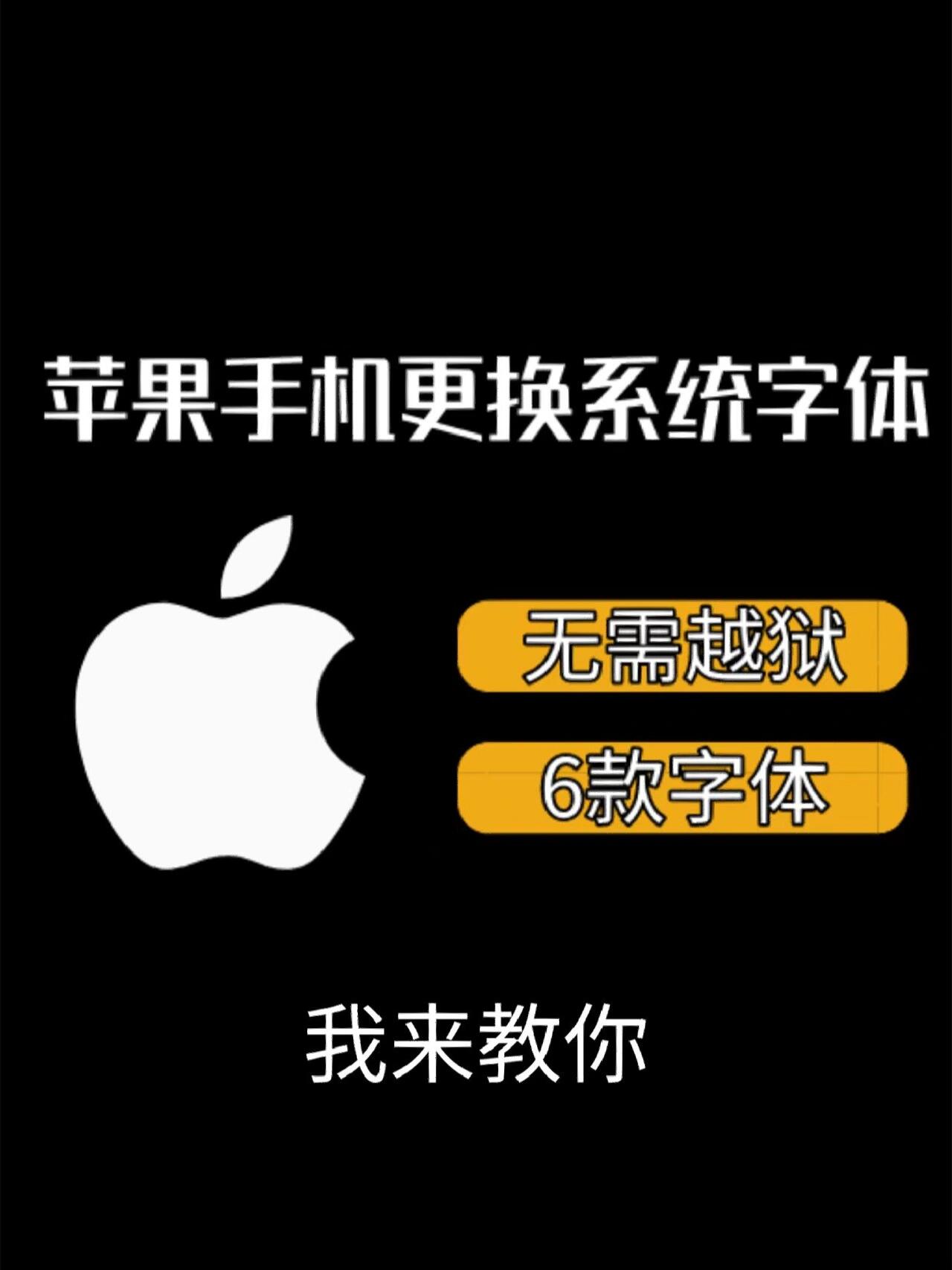 苹果手机更换系统字体方法,真的超好看