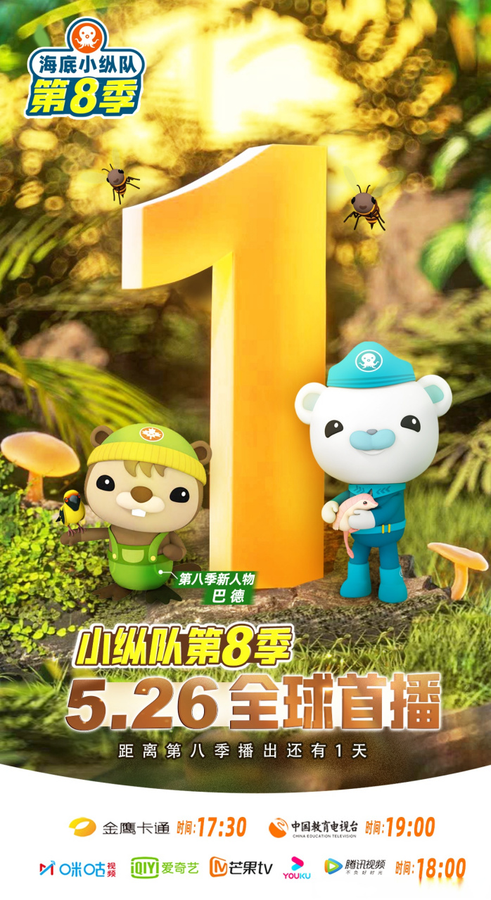 距离#海底小纵队# 第八季526全球首播还有1天!