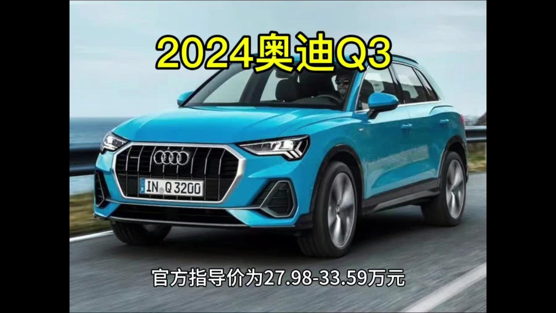 2024款奥迪q3—豪华品牌奥迪旗下的一款紧凑型suv 官方指导价为27.