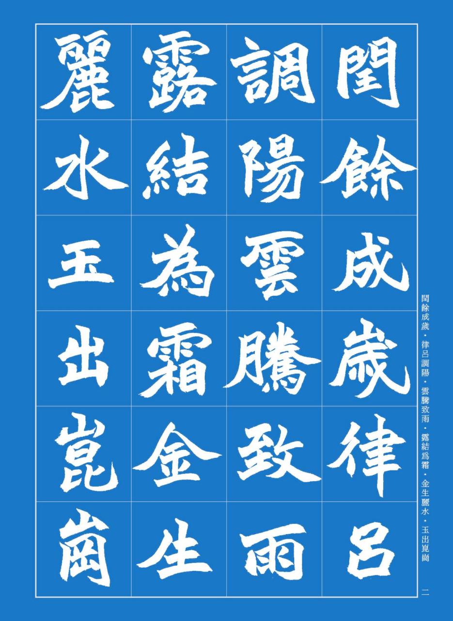 赵之谦魏碑千字文书法欣赏