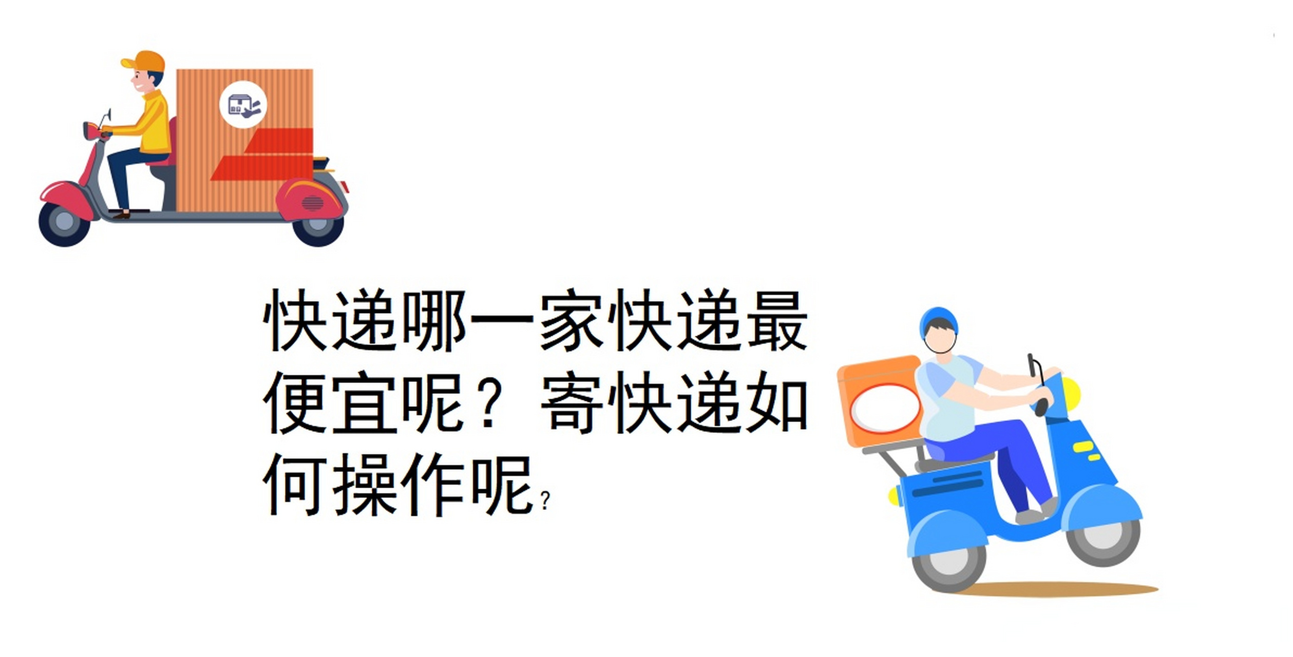 什么快递最便宜寄大件50斤 _什么快递最便宜