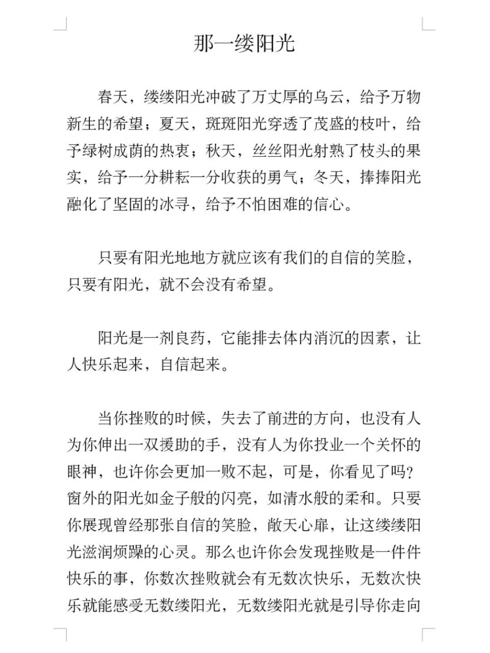 何不用一缕阳光收获一丝希望?何不用一丝希望创造一次奇迹?