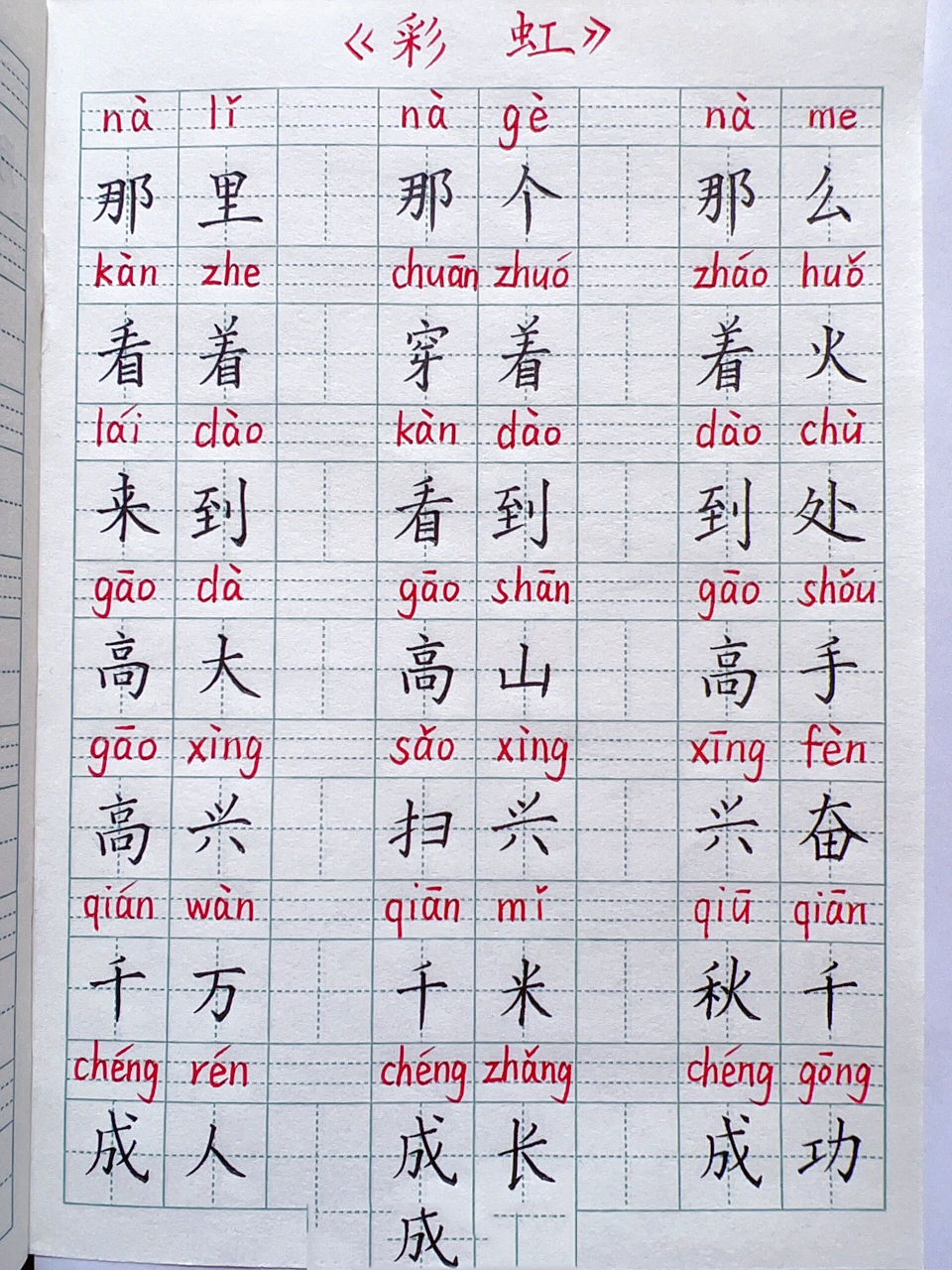 一年级语文下册《彩虹》生字组词拼音默写 着(多音字): 1.