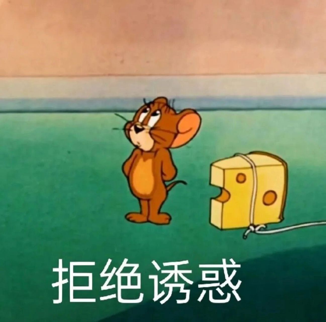 表情包|拒绝诱惑!