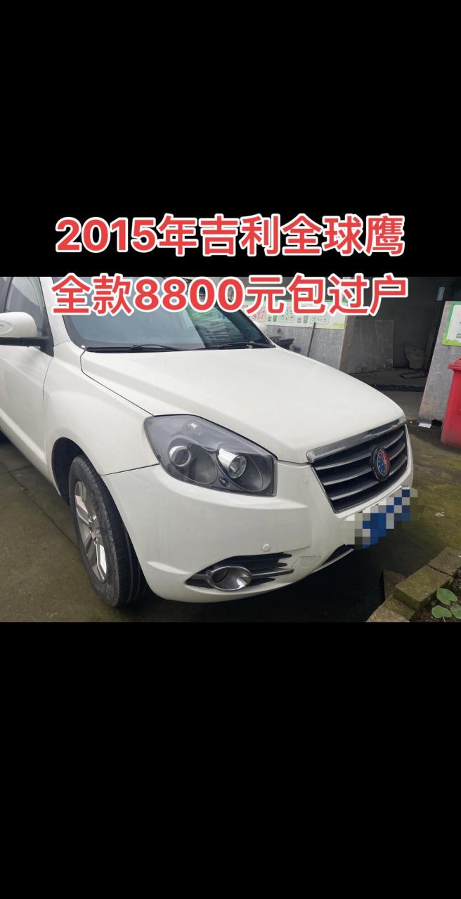 2015年吉利全球鹰 全款8800元包过户每天推荐好车