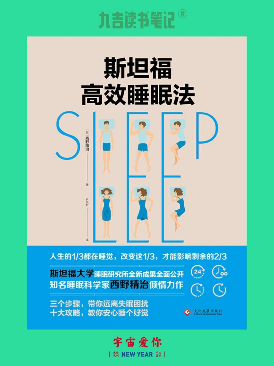 斯坦福高效睡眠法 【九吉读书笔记】 73确保最佳的睡眠,能使白天的