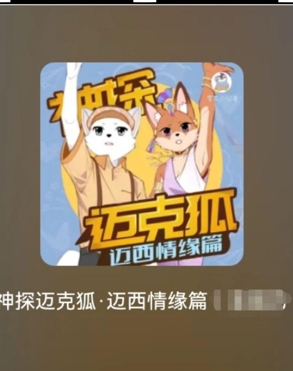 一个为西西娅选择终身伴侣的侦探大赛,银狐福尔德与迈克狐之间的恩怨