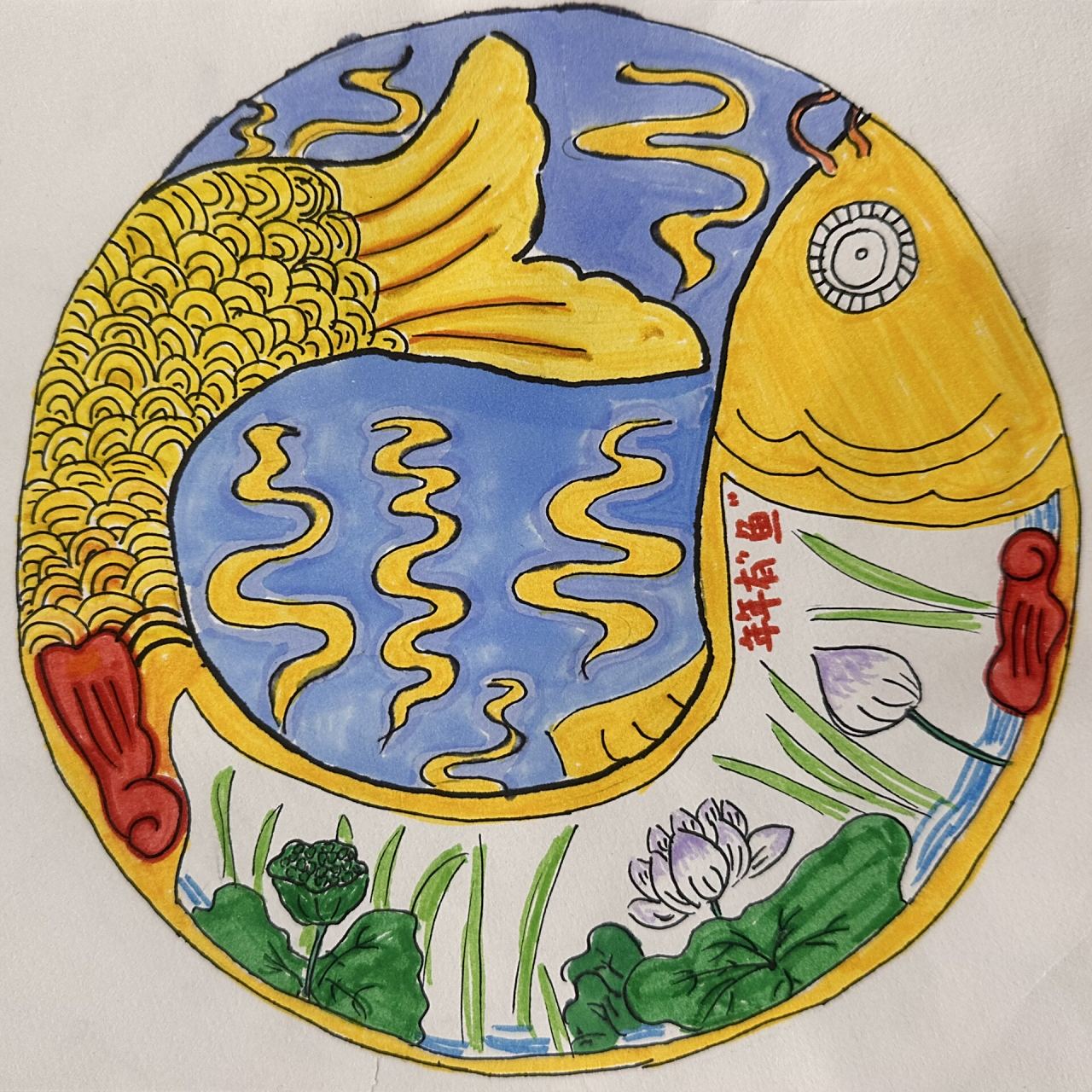 学生作品《年年有余》鱼纹样设计 《年年有余》 学生作品欣赏 鱼纹样