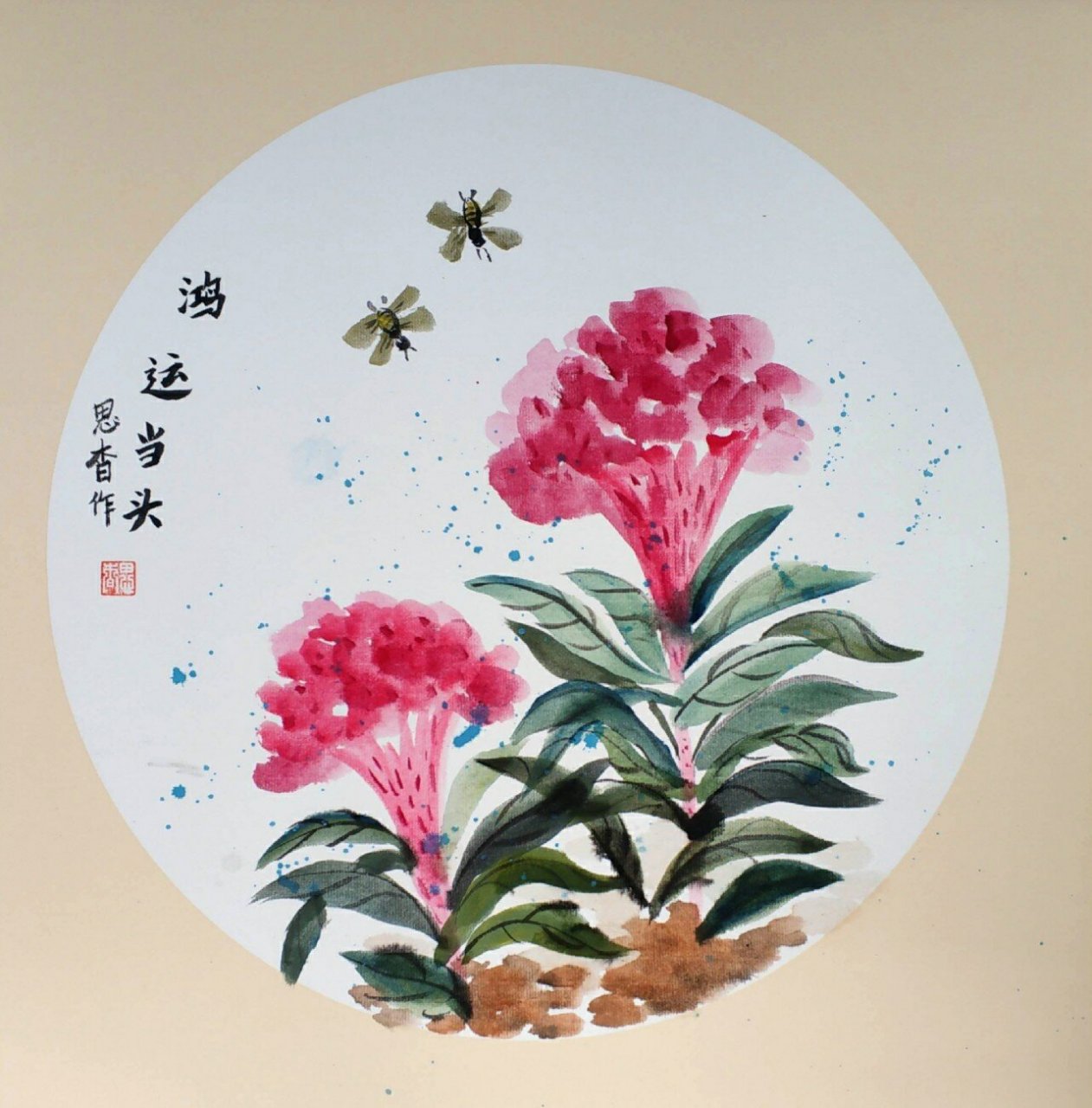 国画|鸿运当头 国画颜料:曙红,胭脂,藤黄,花青,墨水. 宣纸:生宣