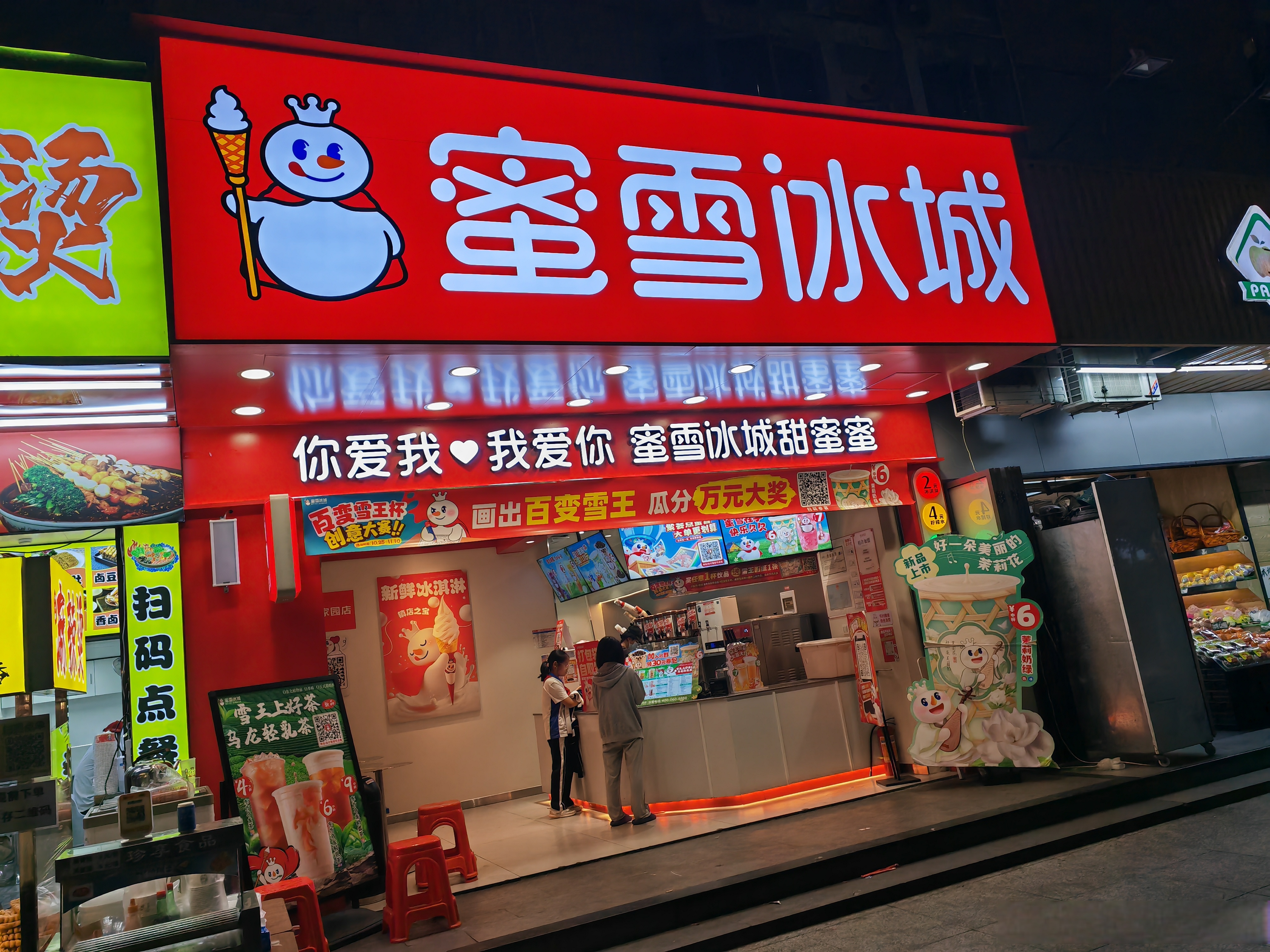 新疆天山天池蜜雪冰城