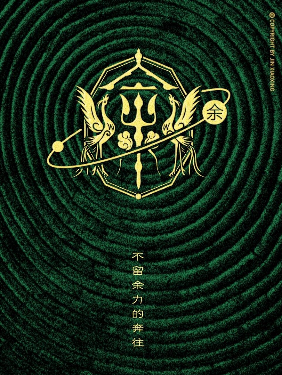 余姓图腾字徽 姓氏里的中国 头像 壁纸 戴字原意为增加,有益.