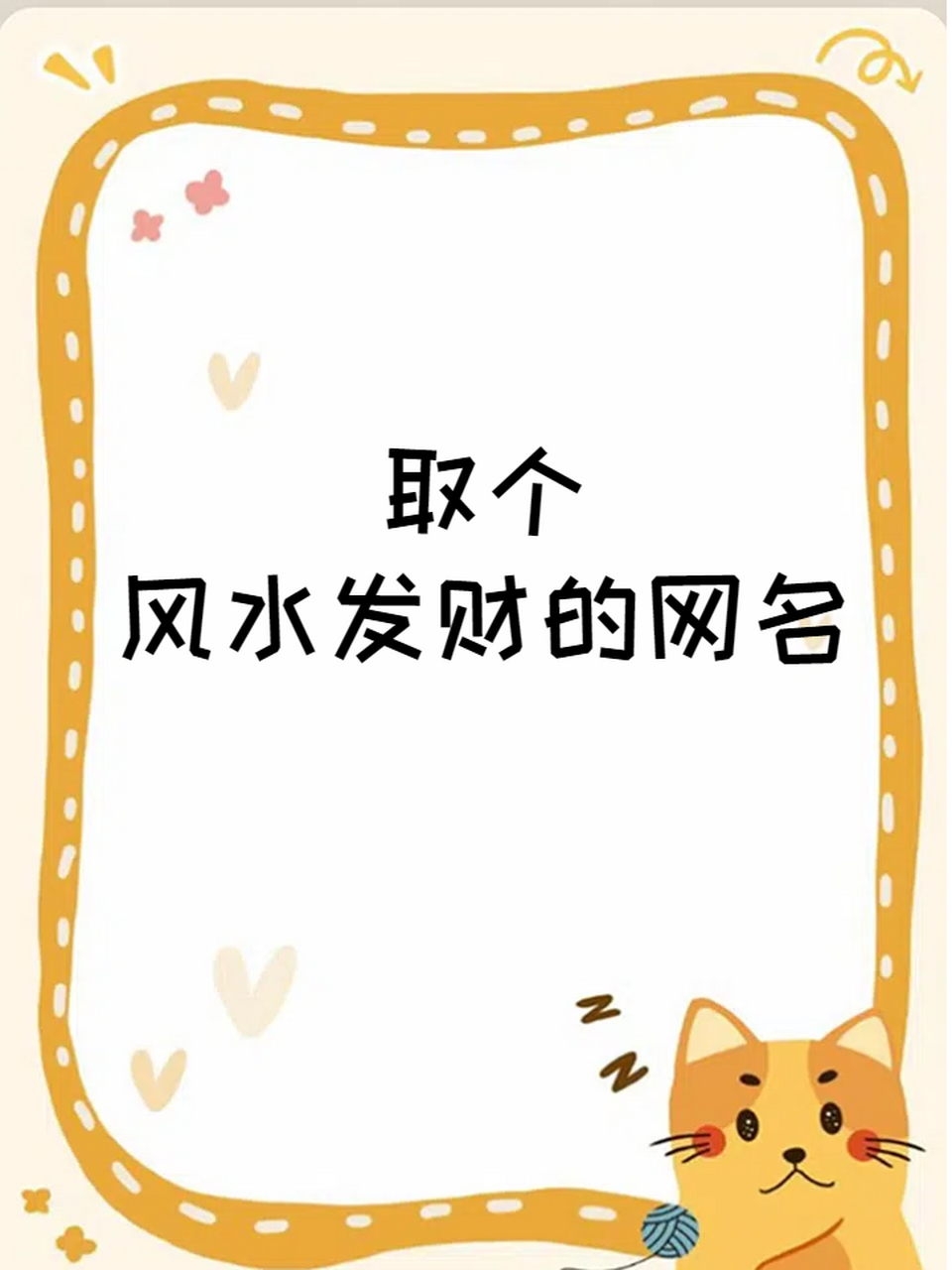 发财的网名有哪些(发财的网名有哪些好听)