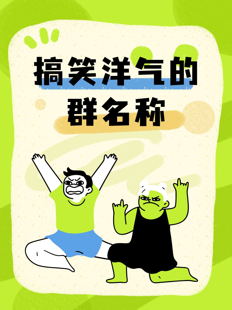 热点名称逗比(比较逗的热点名称)