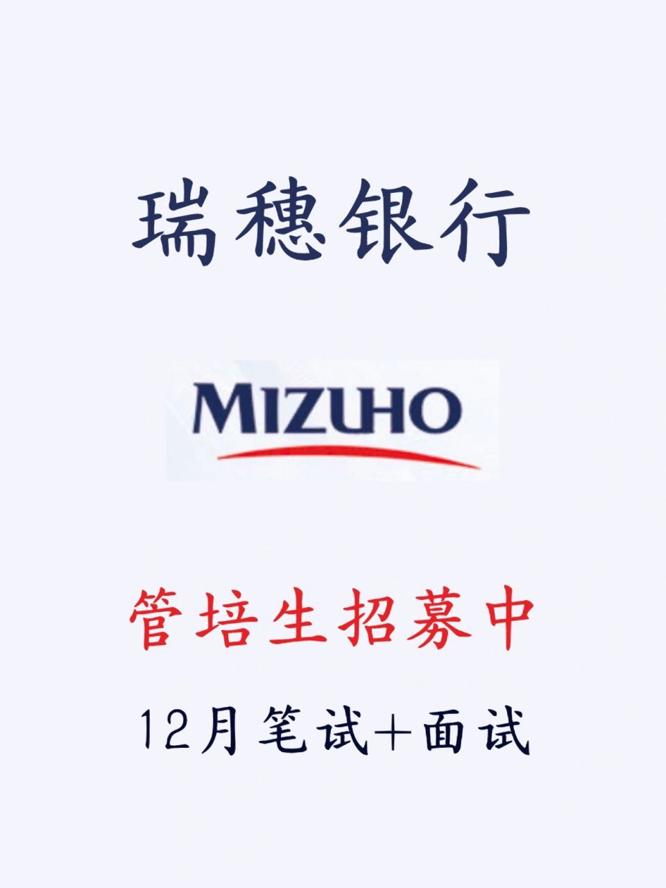 还有想进外资银行的同学嘛?看看瑞穗银行!