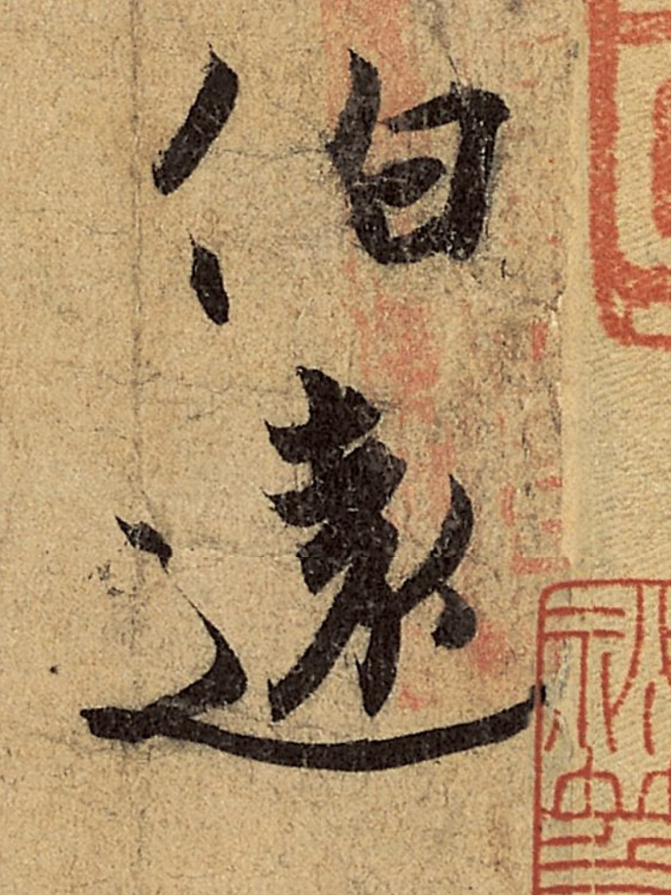 《伯远帖》 释文:"珣顿首顿首,伯远胜业情期群从之宝.