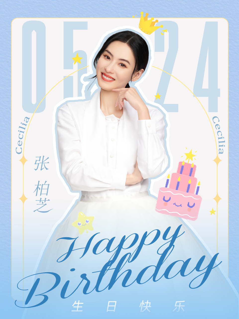 祝我们心怀热忱的小姐姐张柏芝生日快乐!