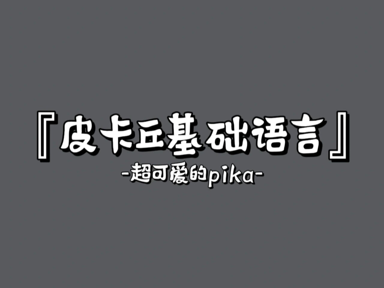 超可爱的皮卡丘基础语言