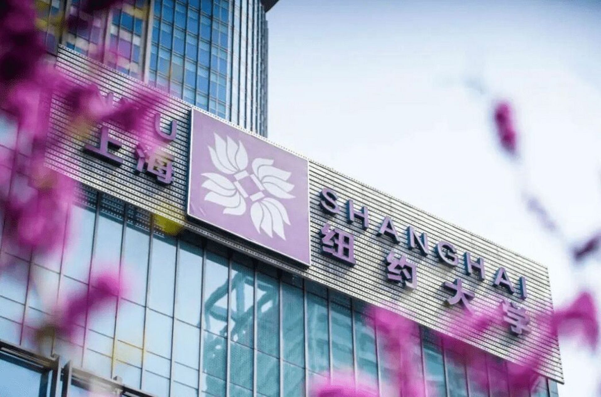 98上海纽约大学(nyu shanghai),简称"上纽",位于中国上海市浦东