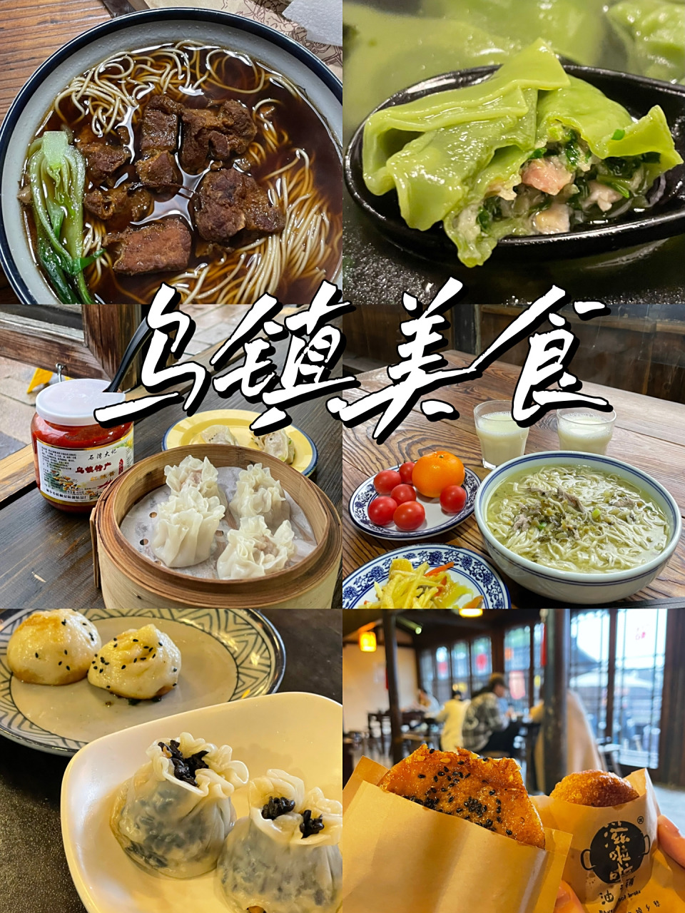 乌镇美食92西栅景区真的很好吃诶!
