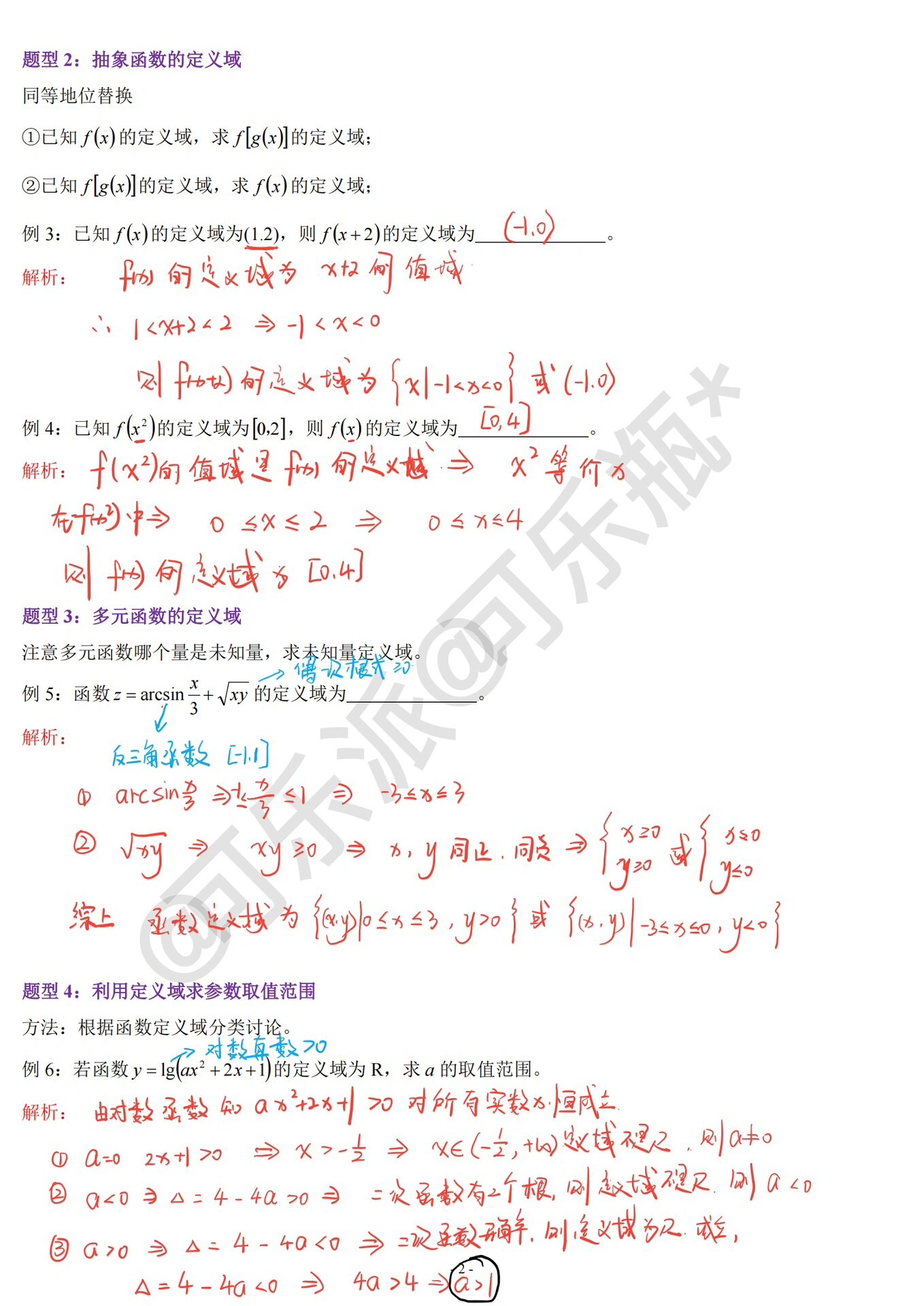 函数求解定义域题型解析汇总 练习90题    附带视频解析 1