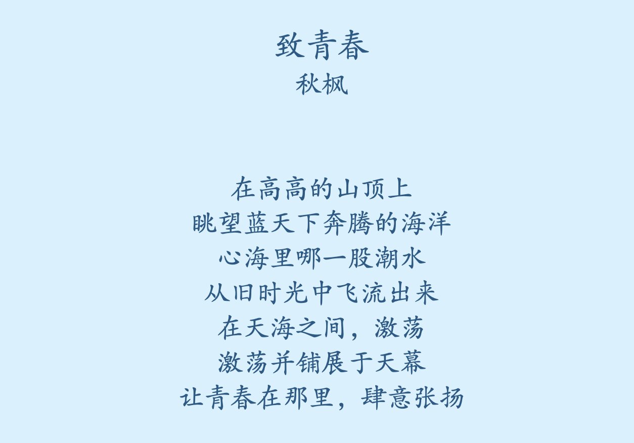 《致青春》|现代诗|作者:秋枫
