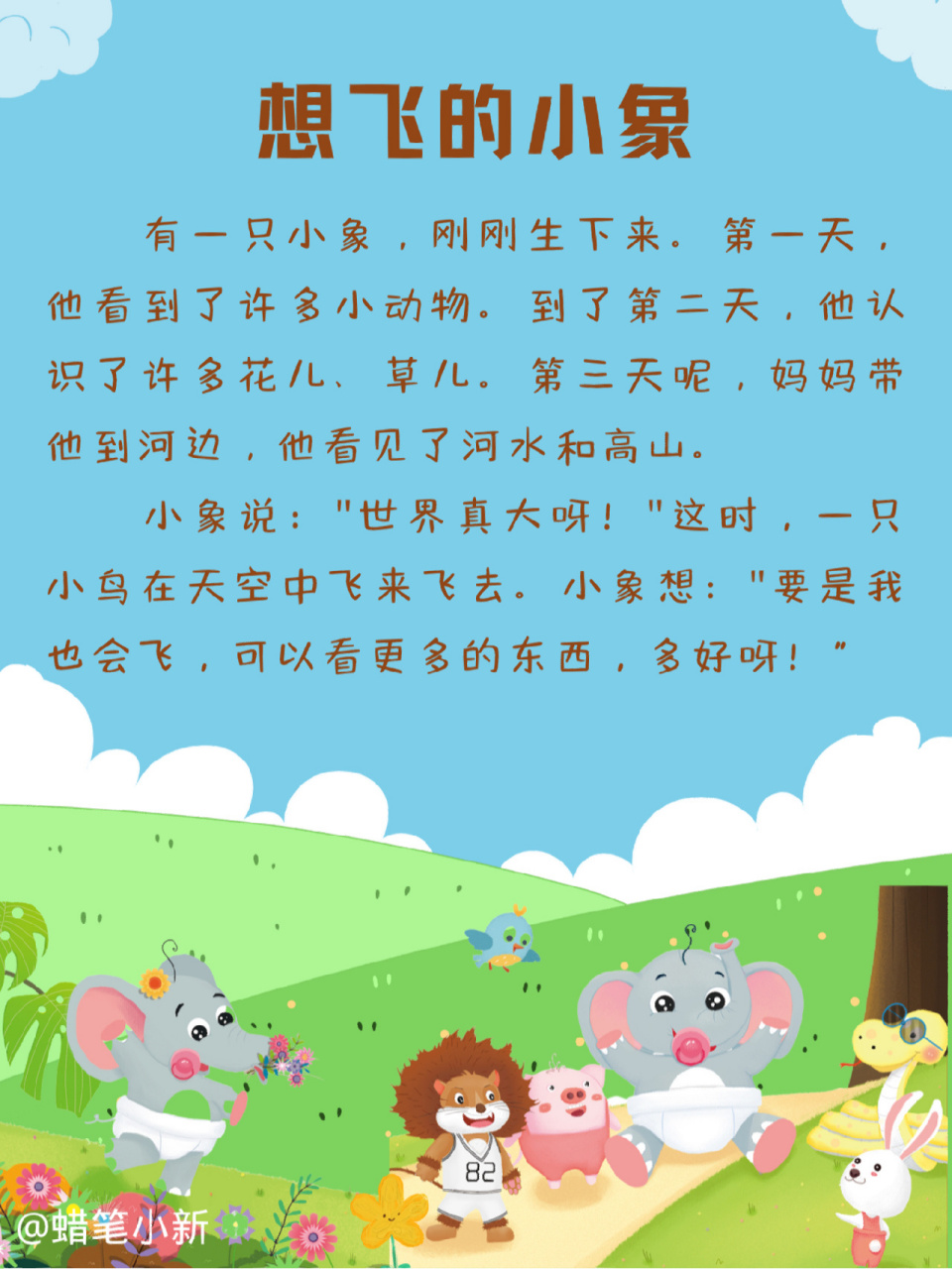 每天讲故事96|想飞的小象 我们每一个人都有自己的本事,别小看自己哦.