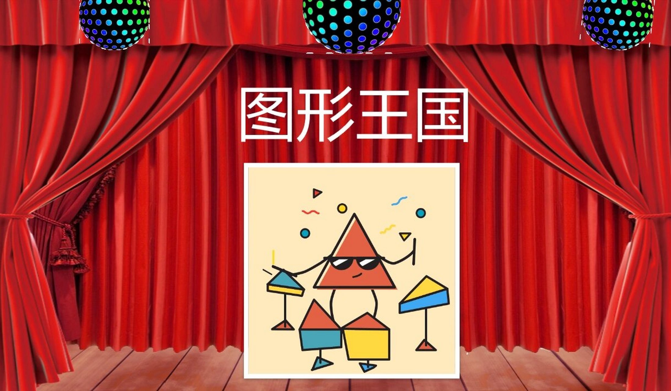 一等奖公开课—中班科学《图形王国》 有趣的游戏教学—— 让孩子在