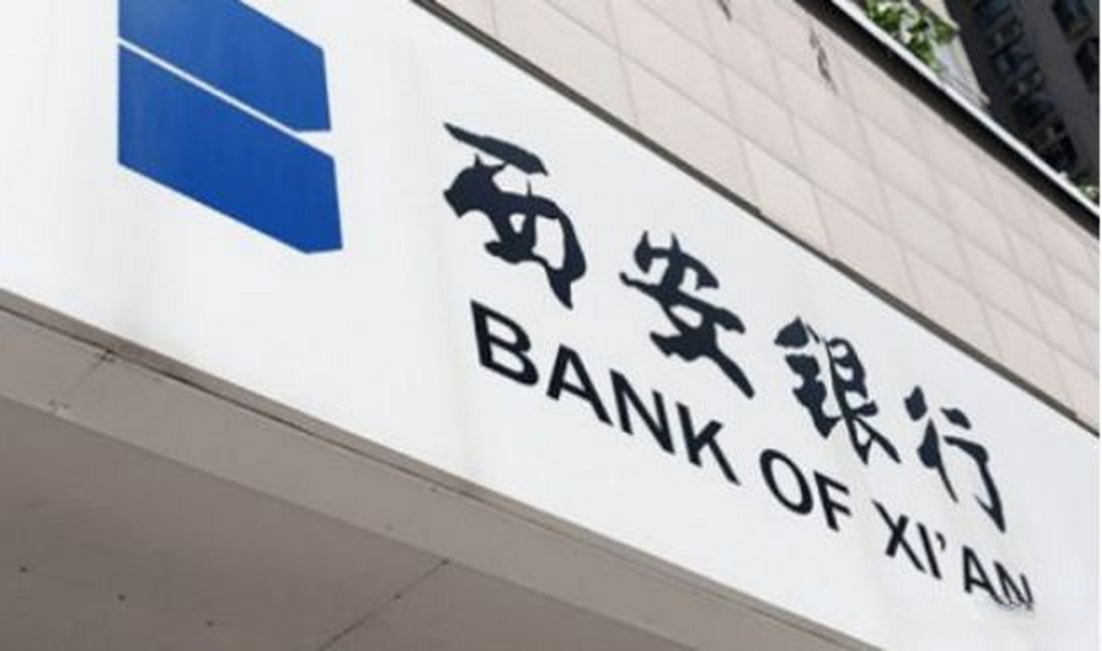 65万 该行雁塔支行近期被罚25万】 目前,西安银行是"一正六副"的高管