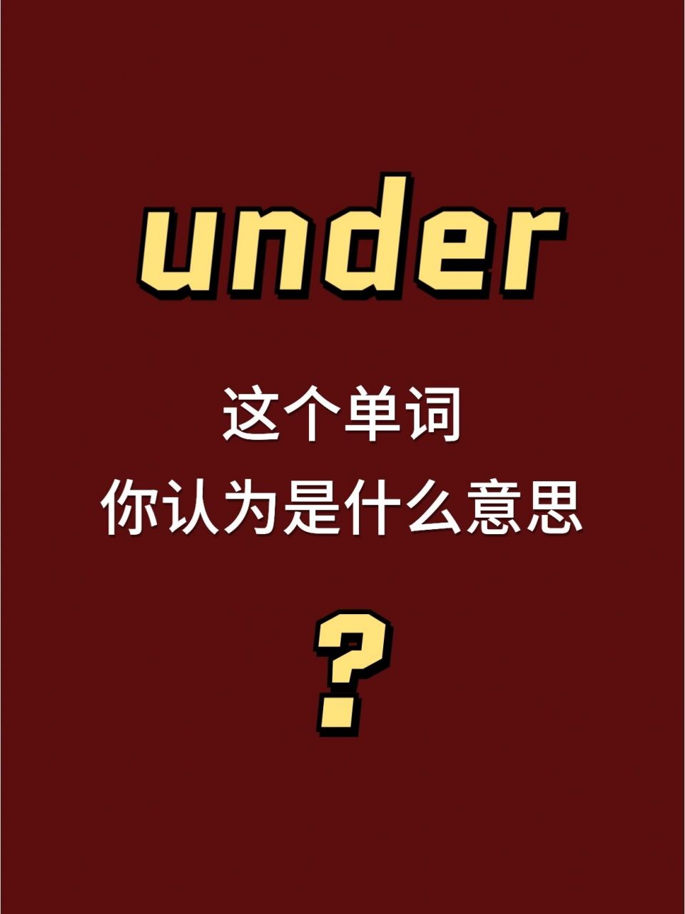 每天跟我英語打卡|under[圖文版] 一,詞典裡有20種意思,3種詞性,怎麼