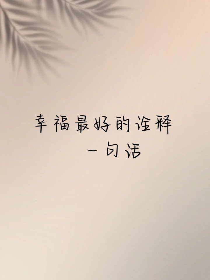 幸福最好的诠释 一句话